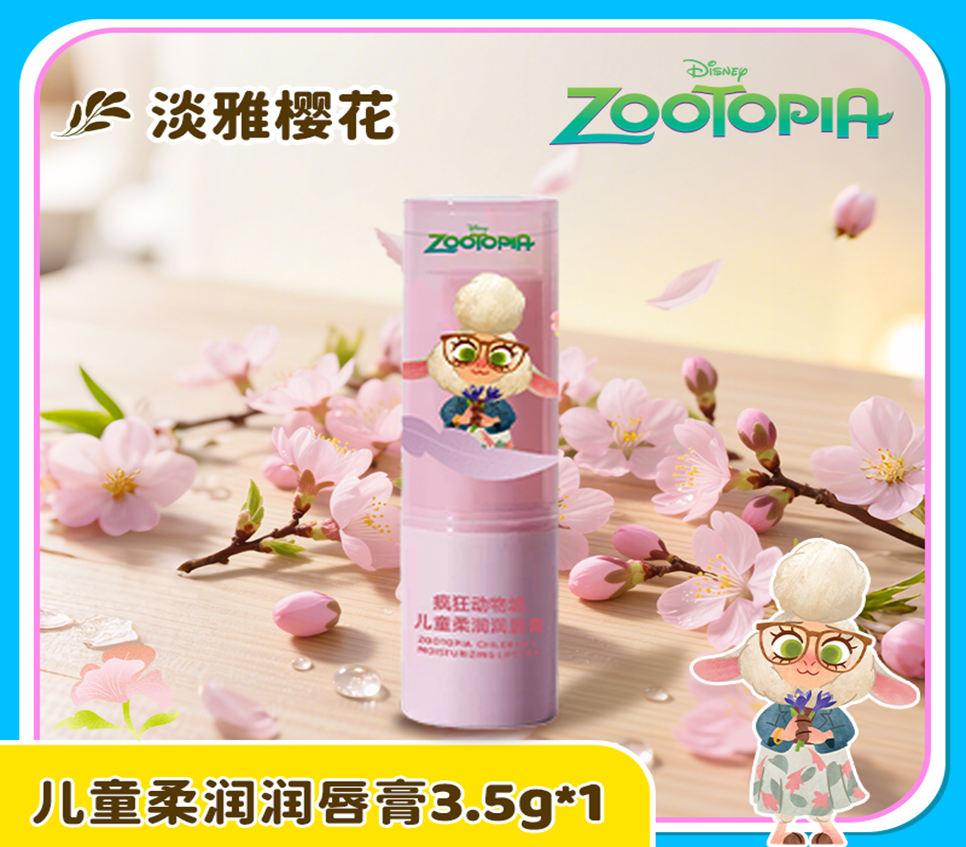 Zootopia Kids Soft Lip Balm (Light Sakura Scent)